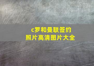 c罗和曼联签约照片高清图片大全