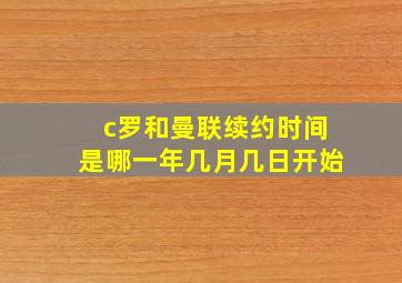 c罗和曼联续约时间是哪一年几月几日开始