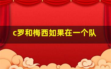 c罗和梅西如果在一个队