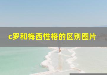 c罗和梅西性格的区别图片