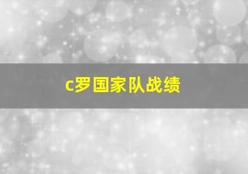 c罗国家队战绩