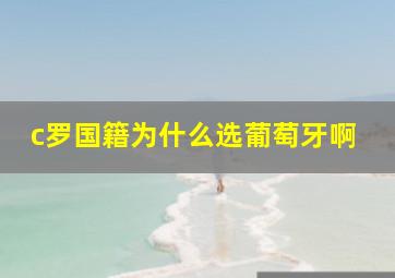 c罗国籍为什么选葡萄牙啊