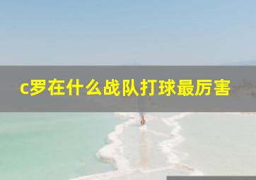 c罗在什么战队打球最厉害