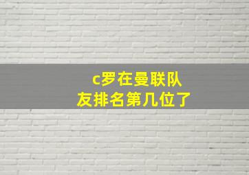 c罗在曼联队友排名第几位了