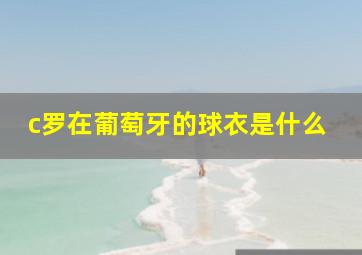 c罗在葡萄牙的球衣是什么