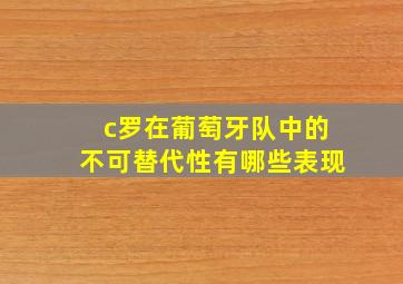 c罗在葡萄牙队中的不可替代性有哪些表现