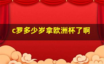 c罗多少岁拿欧洲杯了啊