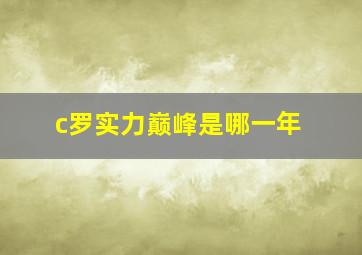 c罗实力巅峰是哪一年