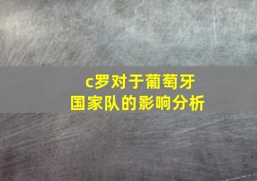 c罗对于葡萄牙国家队的影响分析