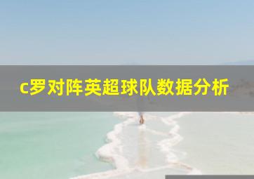 c罗对阵英超球队数据分析