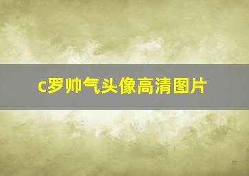 c罗帅气头像高清图片