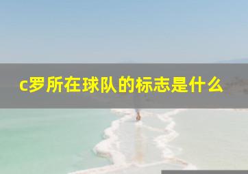 c罗所在球队的标志是什么