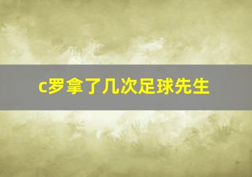 c罗拿了几次足球先生