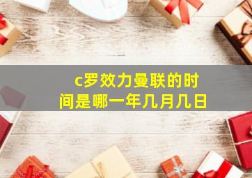 c罗效力曼联的时间是哪一年几月几日