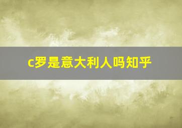 c罗是意大利人吗知乎