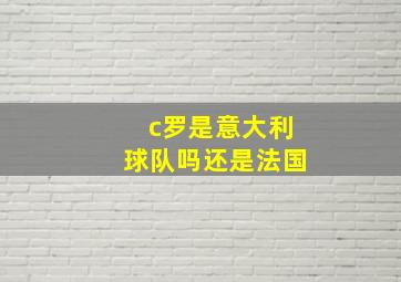 c罗是意大利球队吗还是法国