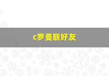 c罗曼联好友