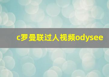 c罗曼联过人视频odysee