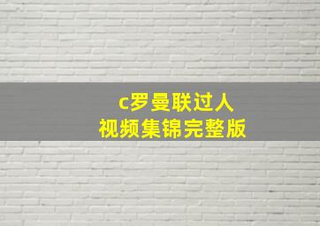 c罗曼联过人视频集锦完整版