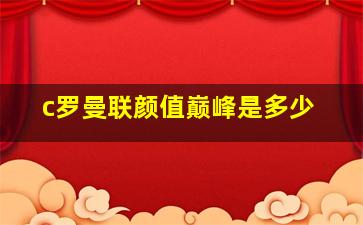 c罗曼联颜值巅峰是多少