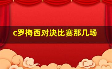 c罗梅西对决比赛那几场