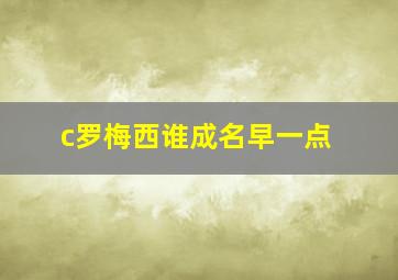 c罗梅西谁成名早一点