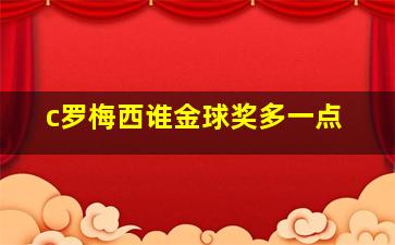 c罗梅西谁金球奖多一点