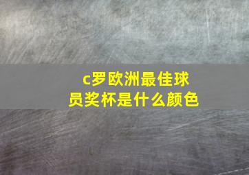 c罗欧洲最佳球员奖杯是什么颜色