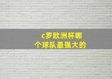 c罗欧洲杯哪个球队最强大的