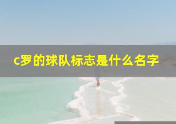 c罗的球队标志是什么名字