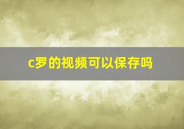 c罗的视频可以保存吗