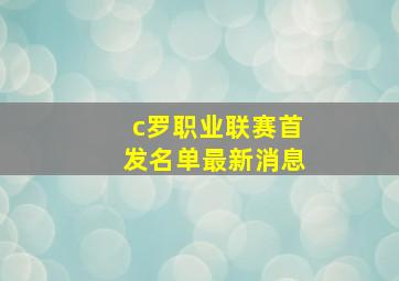 c罗职业联赛首发名单最新消息