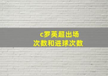 c罗英超出场次数和进球次数