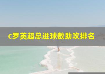 c罗英超总进球数助攻排名