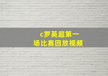 c罗英超第一场比赛回放视频