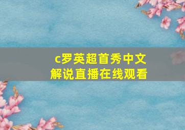 c罗英超首秀中文解说直播在线观看