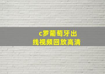 c罗葡萄牙出线视频回放高清