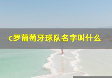 c罗葡萄牙球队名字叫什么