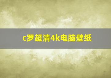 c罗超清4k电脑壁纸