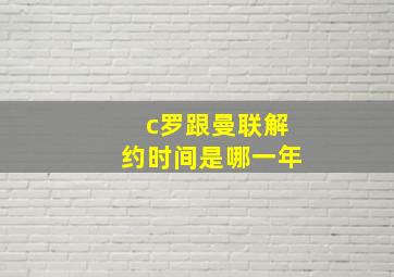 c罗跟曼联解约时间是哪一年