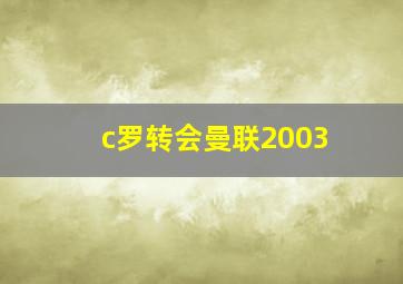 c罗转会曼联2003