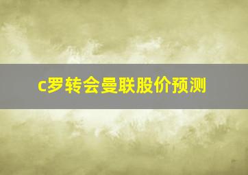 c罗转会曼联股价预测