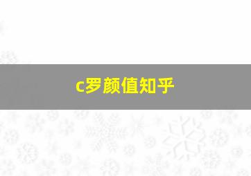 c罗颜值知乎