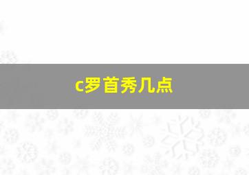 c罗首秀几点