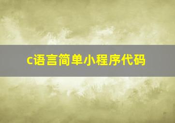 c语言简单小程序代码