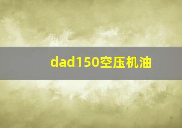 dad150空压机油