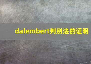 dalembert判别法的证明