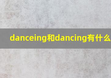 danceing和dancing有什么区别