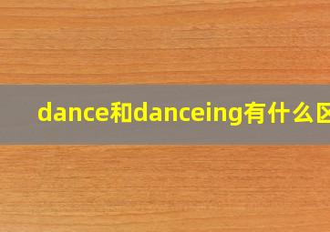 dance和danceing有什么区别