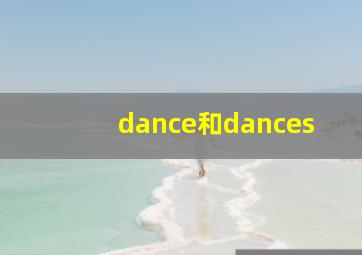 dance和dances